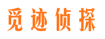 平原觅迹私家侦探公司